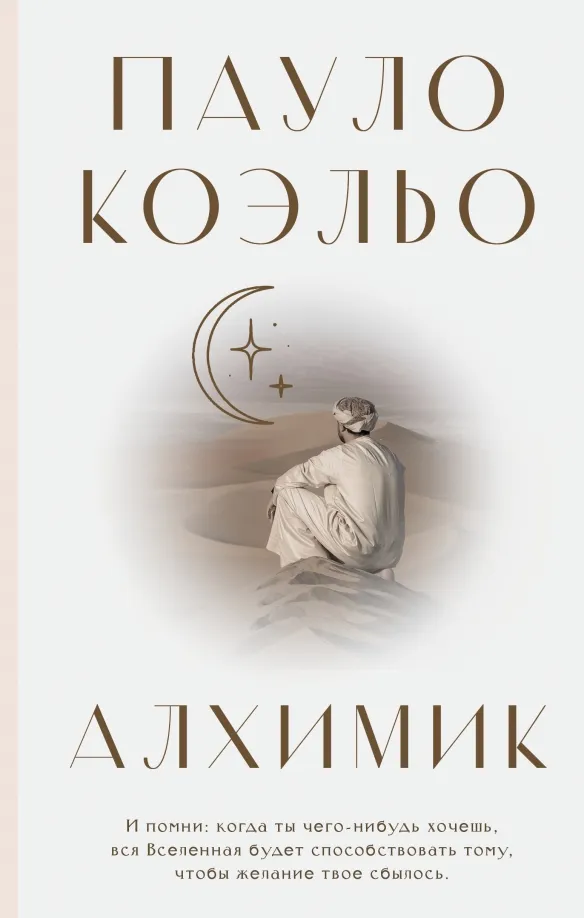 9785171388287_0 Алхимик. Пауло Коэльо