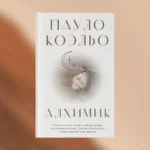 Алхимик — изображение 3