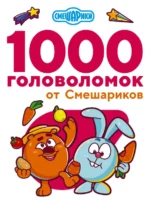 1000 головоломок от Смешариков. Дмитриева В. Г.
