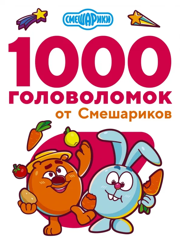 9785171389031_0 1000 головоломок от Смешариков. Дмитриева В. Г.