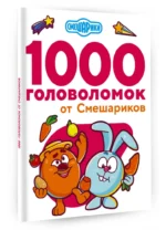 1000 головоломок от Смешариков — изображение 2