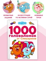 1000 головоломок от Смешариков — изображение 4