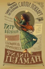 Таинственные расследования Салли Локхарт. Тигр в колодце. Оловянная принцесса. Филип Пулман