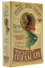 Таинственные расследования Салли Локхарт. Тигр в колодце. Оловянная принцесса — изображение 2