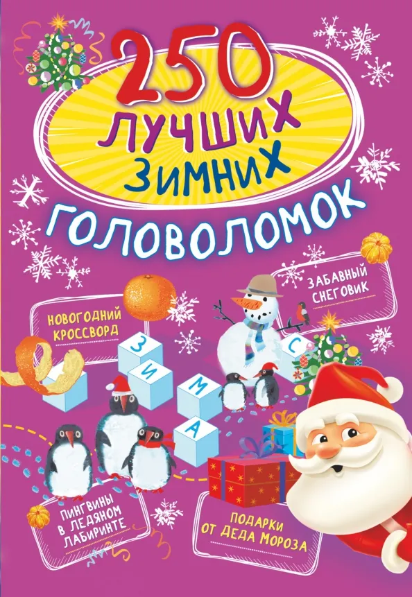 9785171389246_0 250 лучших зимних головоломок. Богуш Наталья Игоревна, Прудник Анастасия Александровна
