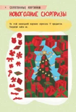 250 лучших зимних головоломок — изображение 5