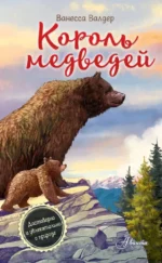 Король медведей. Ванесса Валдер