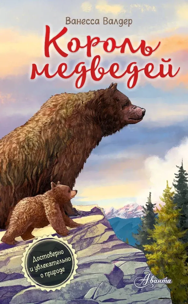 9785171389307_0 Король медведей. Ванесса Валдер