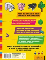 Minecraft. Большая книга головоломок и игр на каникулах для майнкрафтеров — изображение 2