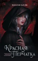 Красная перчатка. Холли Блэк