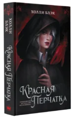 Красная перчатка — изображение 2
