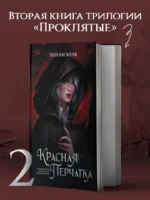 Красная перчатка — изображение 4