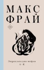 Энциклопедия мифов А-К. Макс Фрай