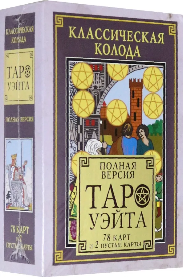 9785171389666_0 Классическая колода Таро Уэйта. Полная версия. 78 карт и 2 пустые карты