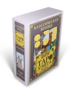 Классическая колода Таро Уэйта. Полная версия. 78 карт и 2 пустые карты — изображение 2