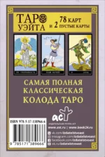 Классическая колода Таро Уэйта. Полная версия. 78 карт и 2 пустые карты — изображение 3