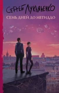 Семь дней до Мегиддо. Лукьяненко Сергей Васильевич