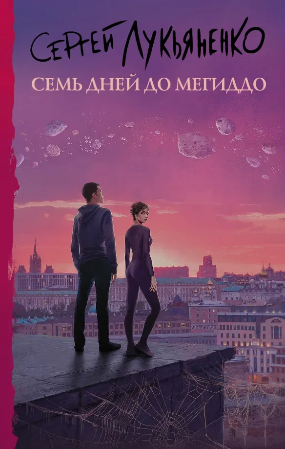 9785171389888_0 Семь дней до Мегиддо. Лукьяненко Сергей Васильевич