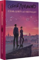Семь дней до Мегиддо — изображение 2