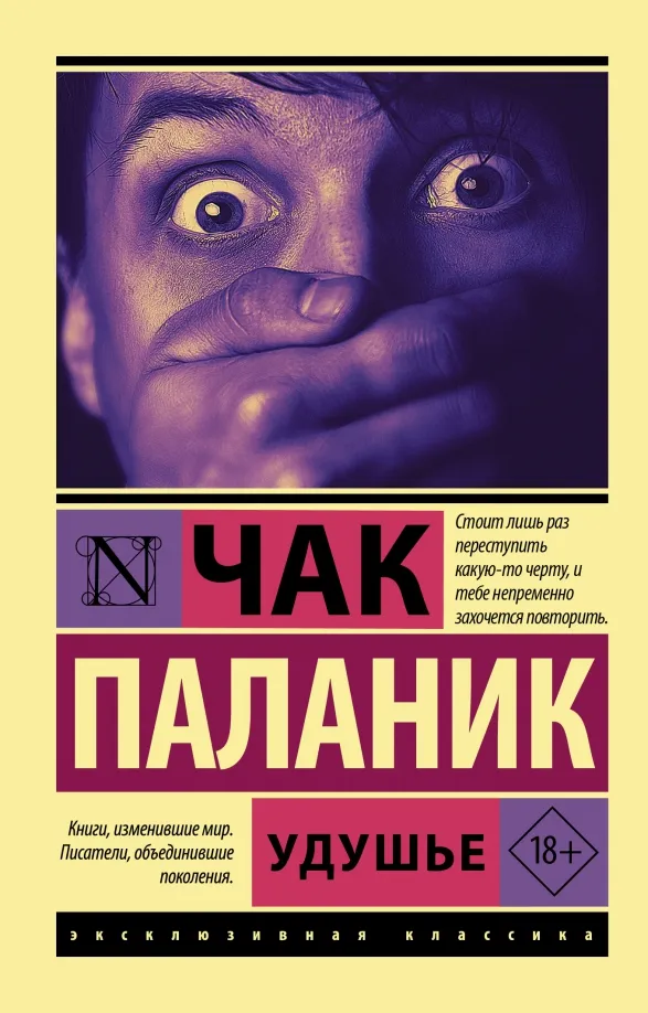 9785171389895_0 Удушье. Чак Паланик