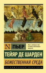 Божественная среда. Тейяр де Шарден Пьер