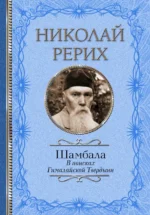 Шамбала. В поисках Гималайской Твердыни. Статьи, эссе, путевые заметки. Рерих Николай Константинович