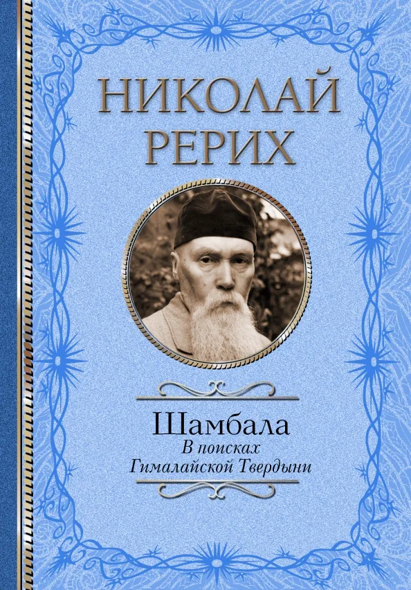 9785171390389_0 Шамбала. В поисках Гималайской Твердыни. Статьи, эссе, путевые заметки. Рерих Николай Константинович