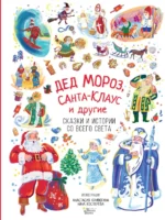 Дед Мороз, Санта-Клаус и другие. Бабенко М., Маршак Самуил Яковлевич