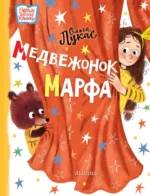 Медвежонок Марфа. Ольга Лукас