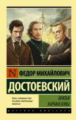 Братья Карамазовы. Достоевский Федор Михайлович