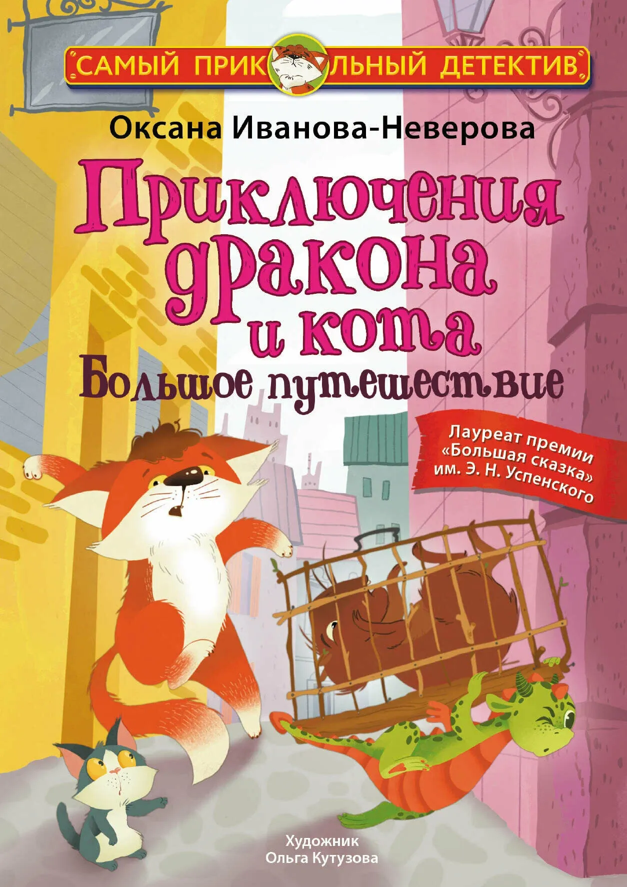 9785171391355_0 Приключения дракона и кота. Большое путешествие. Оксана Иванова-Неверова