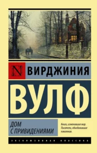 Дом с привидениями. Вирджиния Вулф