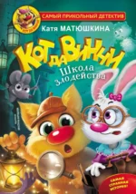 Кот да Винчи. Школа Злодейства. Матюшкина Екатерина Александровна