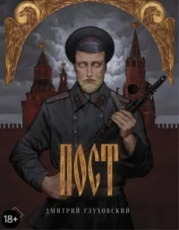 Пост. Подарочное издание. Глуховский Дмитрий Алексеевич