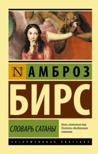 Словарь Сатаны. Бирс Амброз