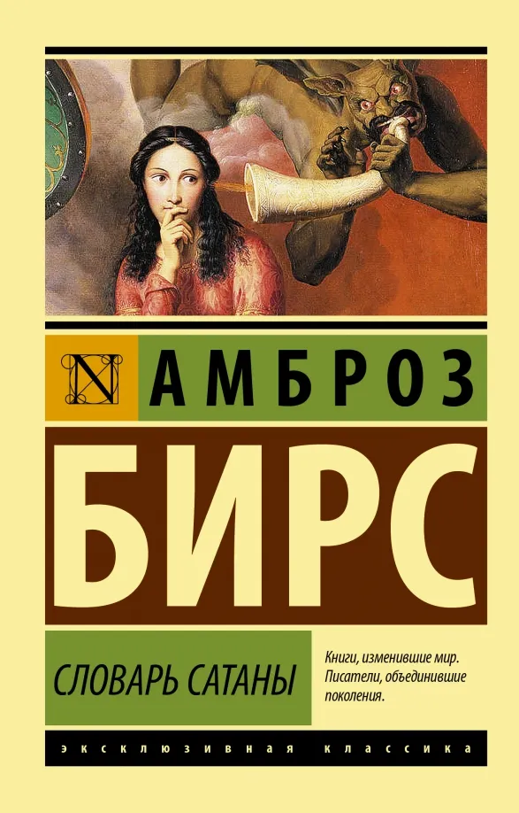 9785171392956_0 Словарь Сатаны. Бирс Амброз