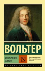 Философские повести. Сборник. Вольтер Франсуа-Мари Аруэ