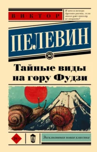 Тайные виды на гору Фудзи. Пелевин Виктор Олегович