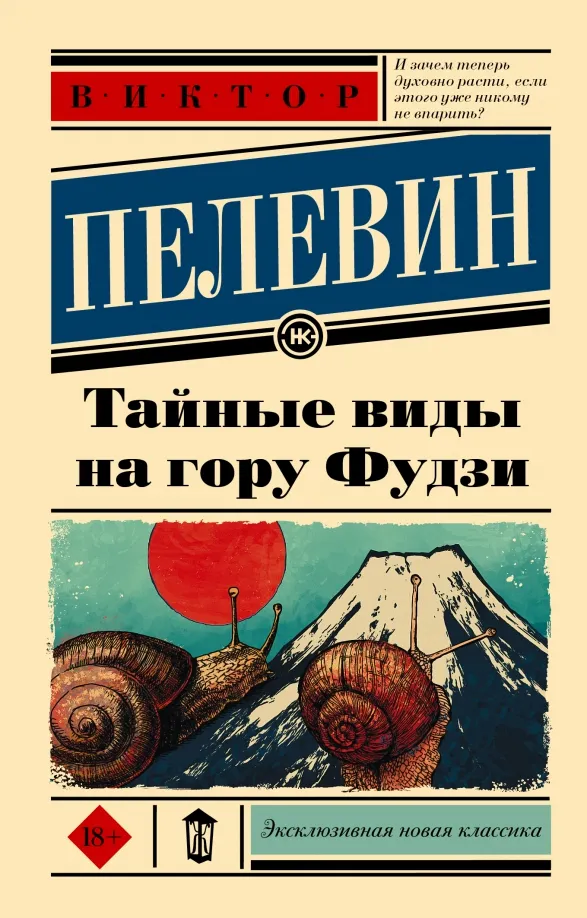 9785171393328_0 Тайные виды на гору Фудзи. Пелевин Виктор Олегович