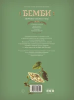 Бемби. История жизни в лесу — изображение 2