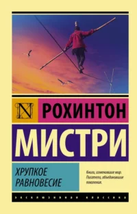 Хрупкое равновесие. Рохинтон Мистри