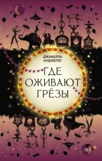 Где оживают грёзы. Джанелла Анджелес