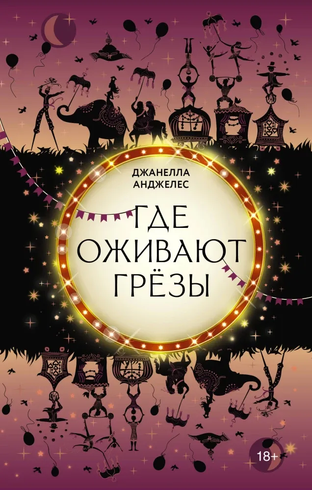 9785171393946_0 Где оживают грёзы. Джанелла Анджелес