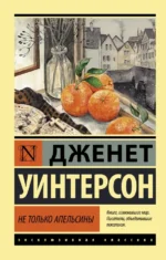 Не только апельсины. Уинтерсон Джанет