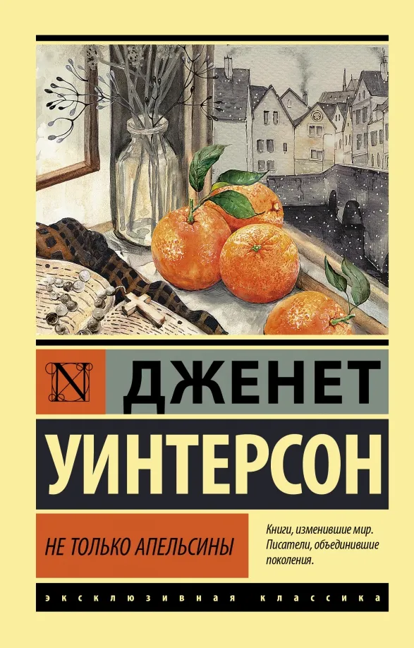 9785171393953_0 Не только апельсины. Уинтерсон Джанет
