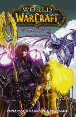 World of Warcraft. Маг. Кнаак Ричард А.