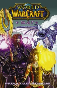 World of Warcraft. Маг. Кнаак Ричард А.