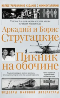 Пикник на обочине. Иллюстрированное издание с комментариями. Стругацкий Аркадий Натанович, Стругацкий Борис Натанович
