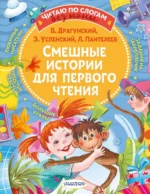 Смешные истории для первого чтения. Драгунский Виктор Юзефович, Пантелеев Леонид, Успенский Эдуард Николаевич