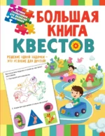 Большая книга обучающих квестов. Гаврина Светлана Евгеньевна, Кутявина Наталья Леонидовна, Топоркова Ирина Геннадьевна